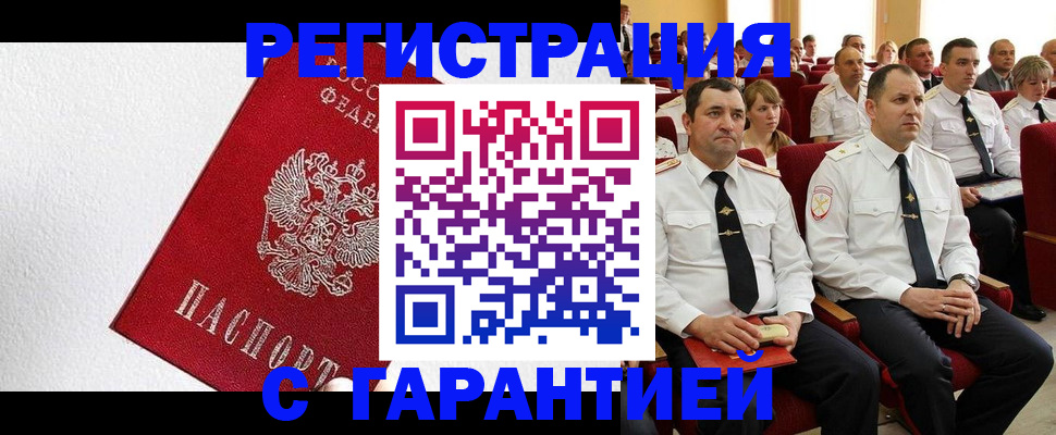 прописка гарантия в Белокурихе